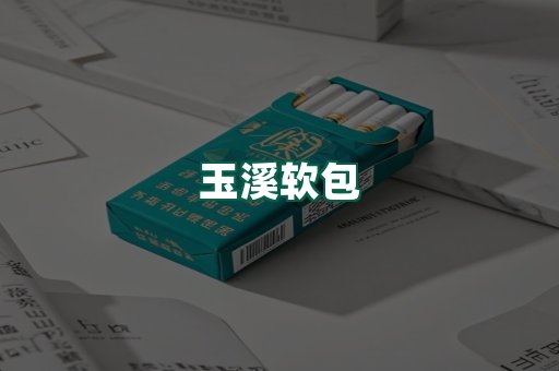 玉溪软包