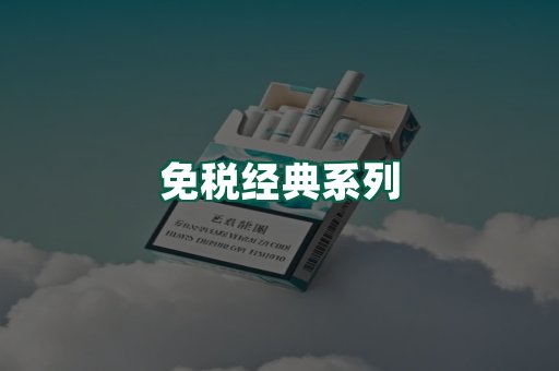 免税经典